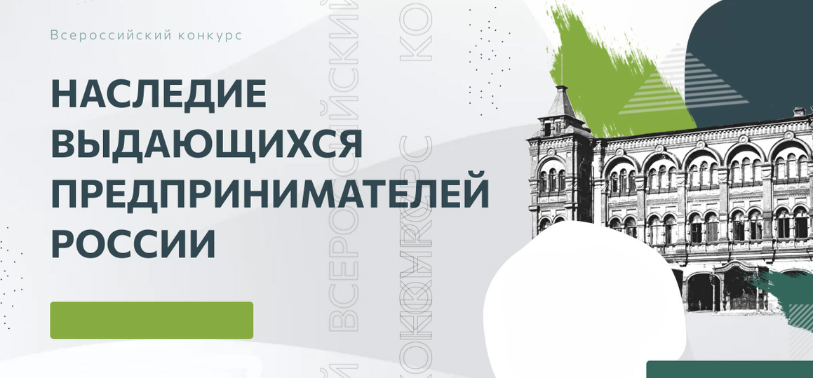 «Наследие выдающихся предпринимателей России»: конкурс для студентов и преподавателей