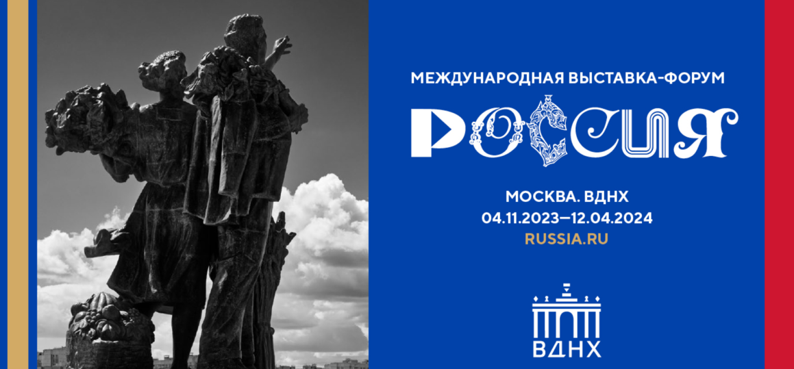 В День народного единства в Москве начнет работу  Международная выставка-форум «Россия»