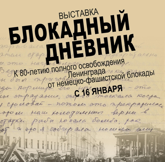 Выставка «Блокадный дневник» в Санкт-Петербурге приглашает посетителей