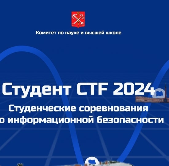 В Петербурге пройдут соревнования по инфобезу «Студент CTF 2024». Запись открыта!