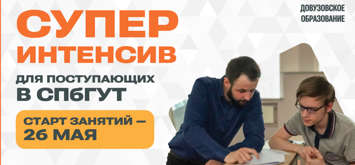 Предметные суперинтенсивы для поступающих в СПбГУТ: старт 26 мая, очно и онлайн