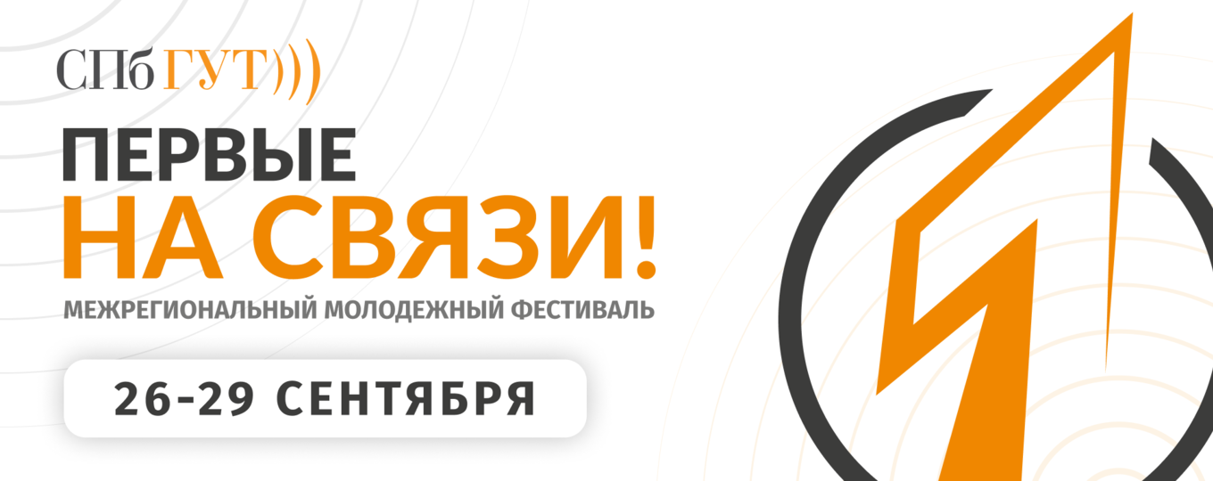 В СПбГУТ пройдет молодежный фестиваль «Первые на связи!»