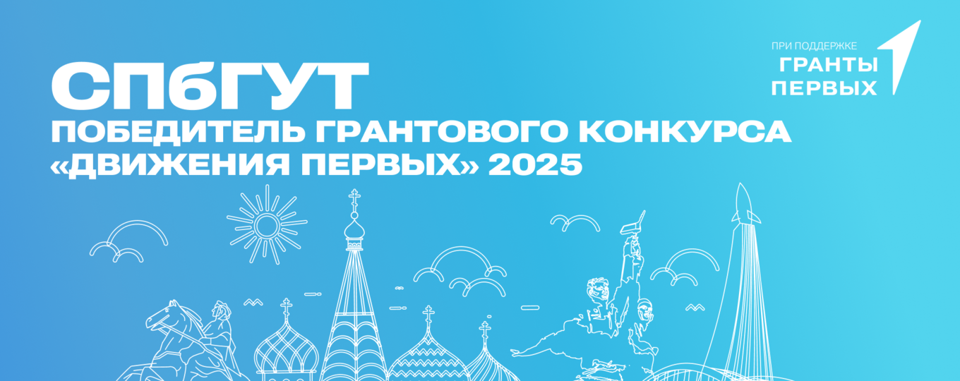 СПбГУТ получит грант «Движения Первых» в размере около 10 млн рублей