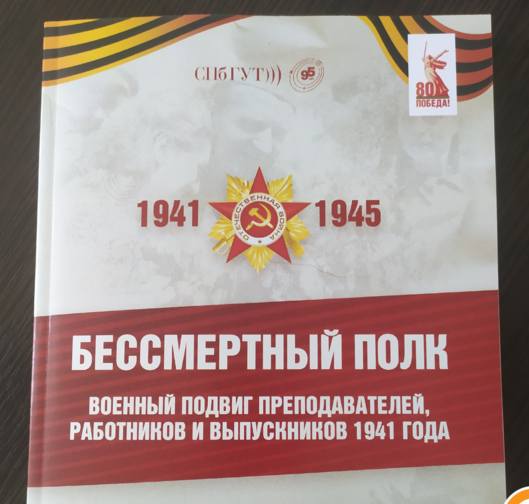 В СПбГУТ издана книга о военном подвиге преподавателей, работников и выпускников 1941 года