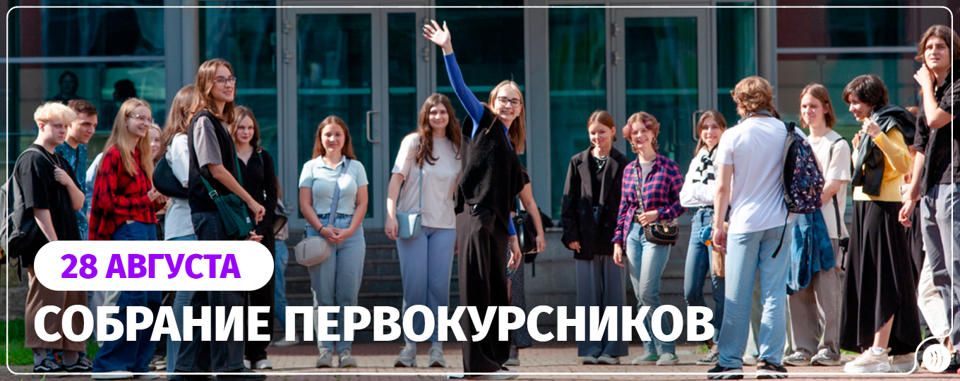 Собрание первокурсников!