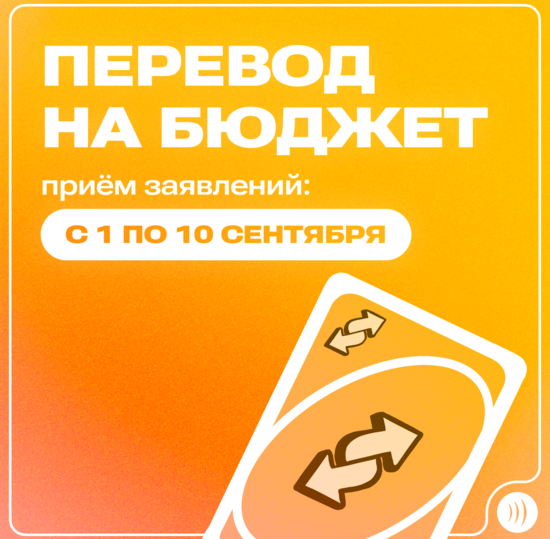 Переведись на бюджет!