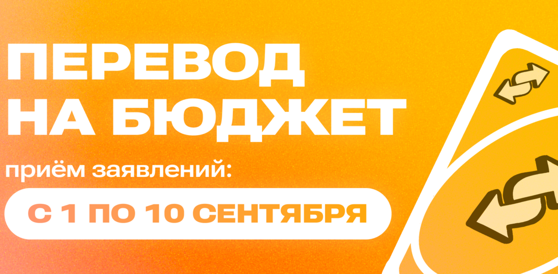 Переведись на бюджет!