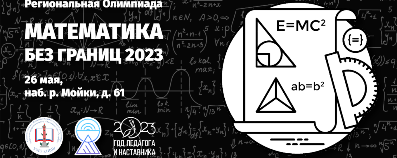 Санкт-Петербургский колледж телекоммуникаций проведет Региональную Олимпиаду «Математика без границ 2023»