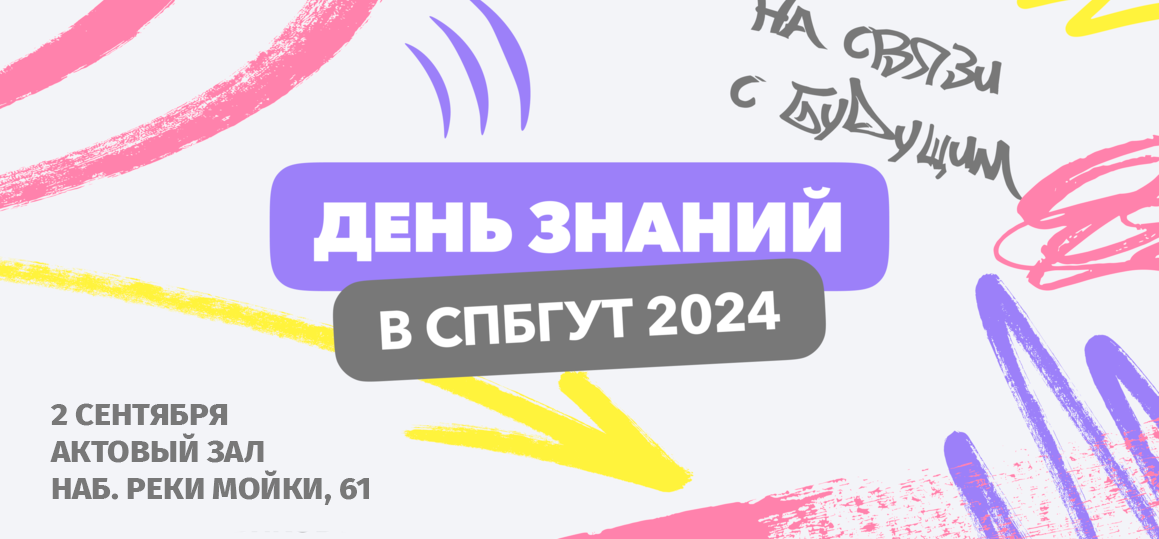 Праздник к нам приходит! 2 сентября в СПбКТ пройдет День знаний