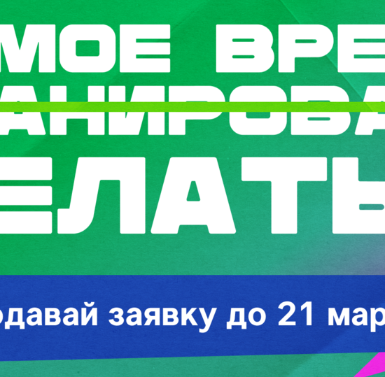 Объявлен старт приёма заявок на практико-ориентированную программу «PRO-проект»!