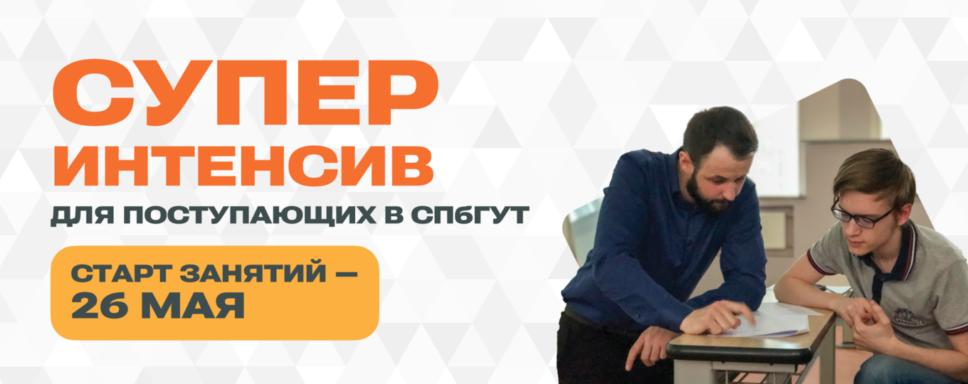 Предметные суперинтенсивы для поступающих в СПбГУТ: старт 26 мая, очно и онлайн