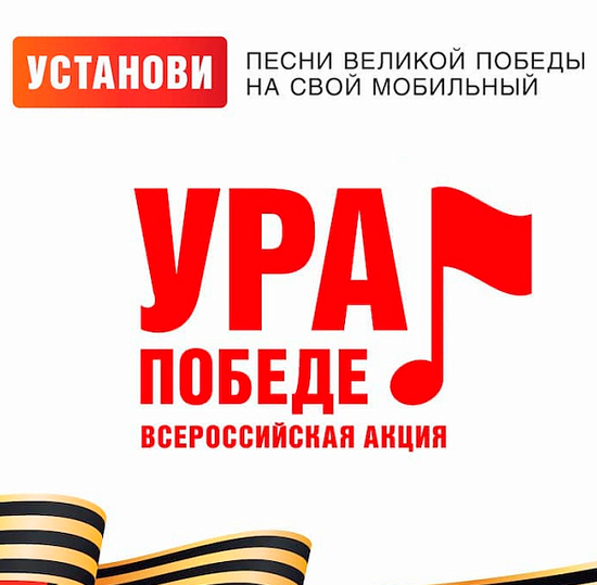 В России проходит мультимедийная акция «Ура Победе!»