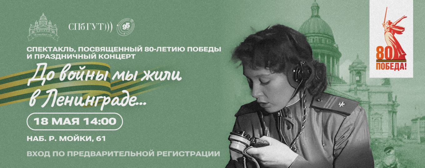 В СПбГУТ покажут спектакль «До войны мы жили в Ленинграде» и концерт