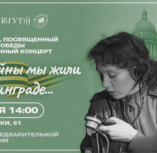 В СПбГУТ покажут спектакль «До войны мы жили в Ленинграде» и концерт