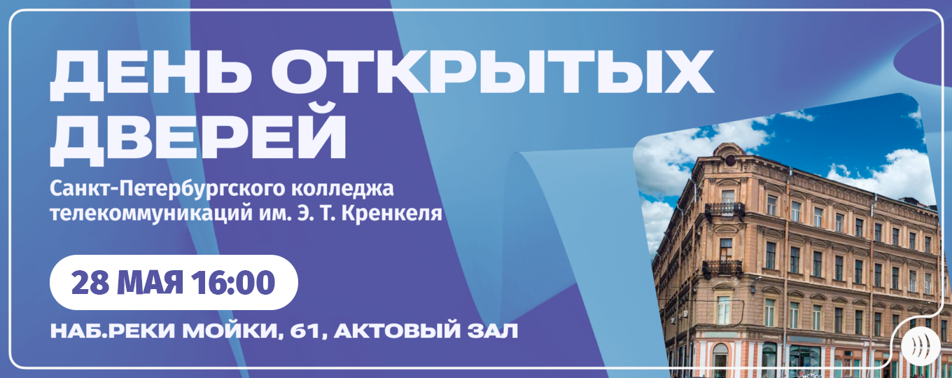 Санкт-Петербургский колледж телекоммуникаций приглашает на День открытых дверей