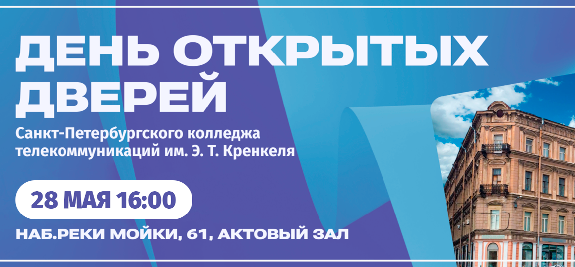 Санкт-Петербургский колледж телекоммуникаций приглашает на День открытых дверей