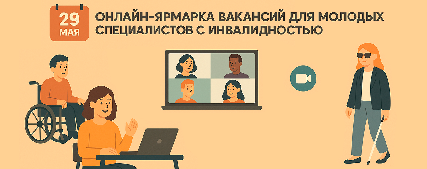 Онлайн-ярмарка вакансий для молодых специалистов с инвалидностью