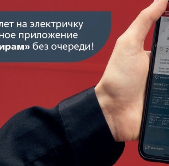 На электричке за полцены: льготные билеты для студентов — в приложении «РЖД Пассажирам»