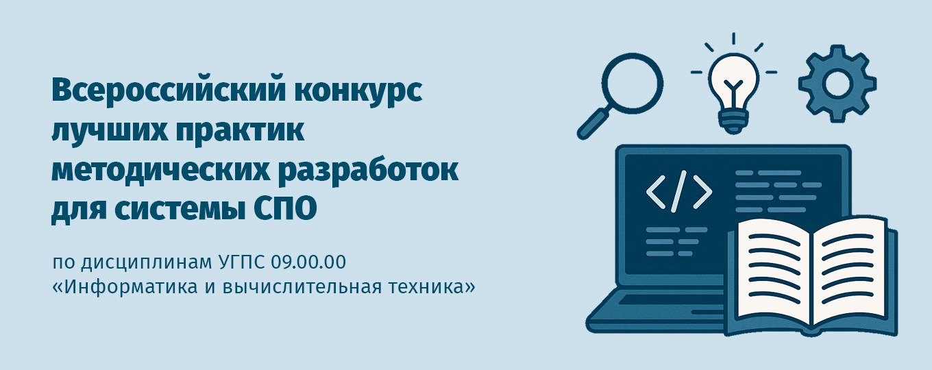 Всероссийский конкурс лучших практик методических разработок для системы СПО