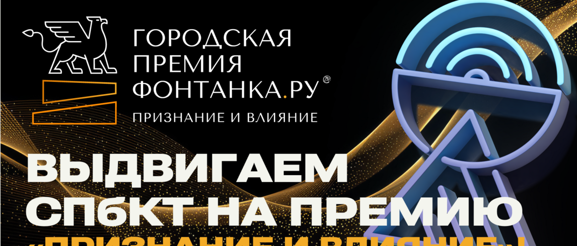 СПбКТ может стать лучшим колледжем года. Выдвигаем на премию Фонтанки!