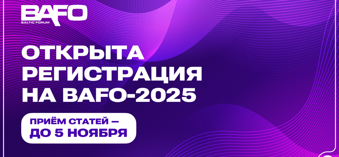 Стартовала регистрация на BAFO: форум коммуникаторов пройдёт в 27-й раз