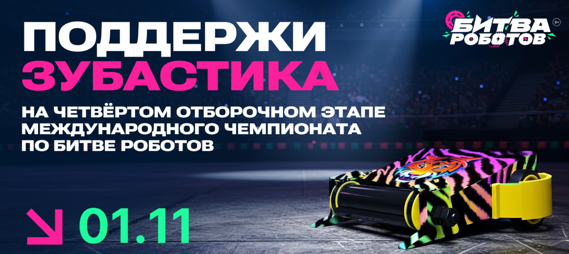 «Зубастик» из СПбГУТ поборется за победу в «Битве роботов»