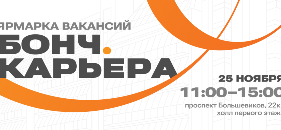 В СПбГУТ пройдет ярмарка вакансий «Бонч.Карьера»