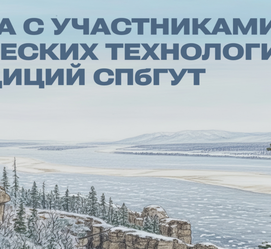 Приглашаем на встречу с участниками Арктических экспедиций СПбГУТ!