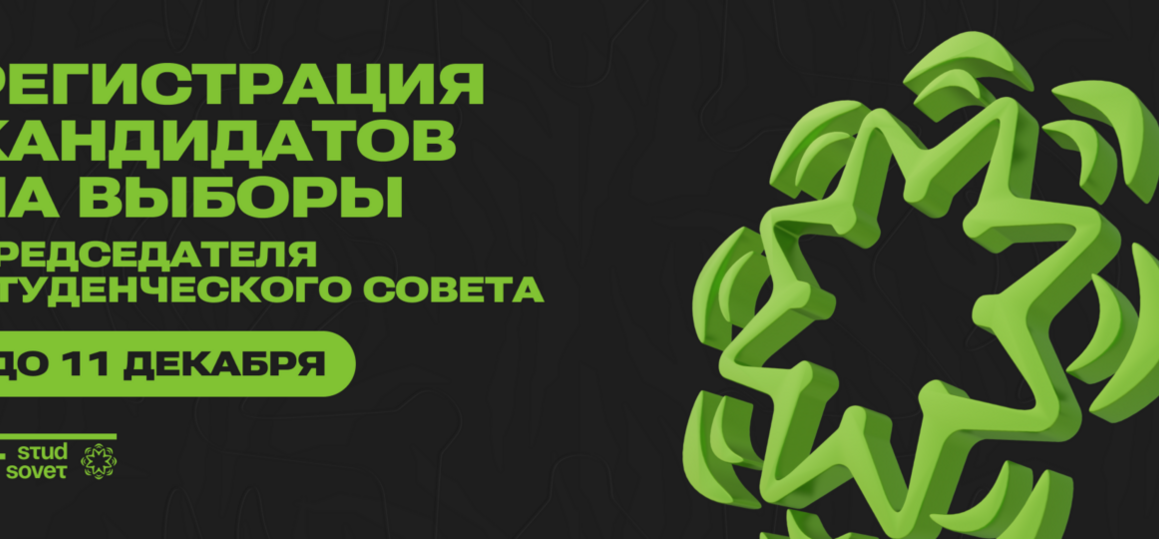 Ищем главу Студсовета СПбГУТ! Открыта регистрация кандидатов