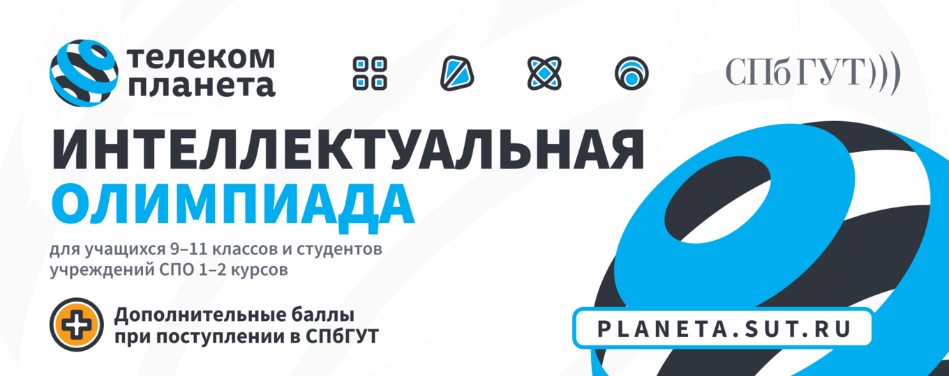 Олимпиада «Телеком-планета» для школьников и студентов колледжей