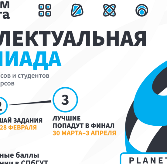 Олимпиада «Телеком-планета» для школьников и студентов колледжей