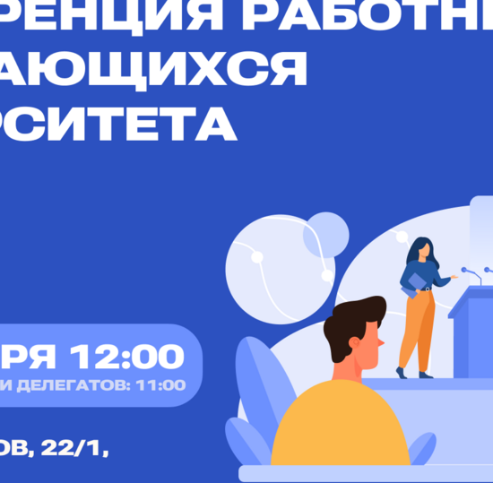 В СПбГУТ пройдет конференция работников и обучающихся