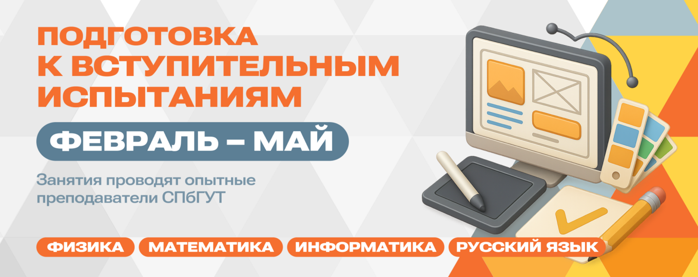 Курсы подготовки к вступительным испытаниям в СПбГУТ. Старт — 2 февраля
