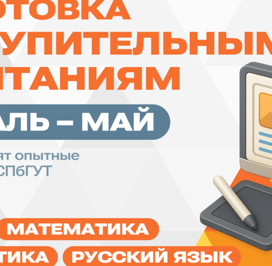 Курсы подготовки к вступительным испытаниям в СПбГУТ. Старт — 2 февраля