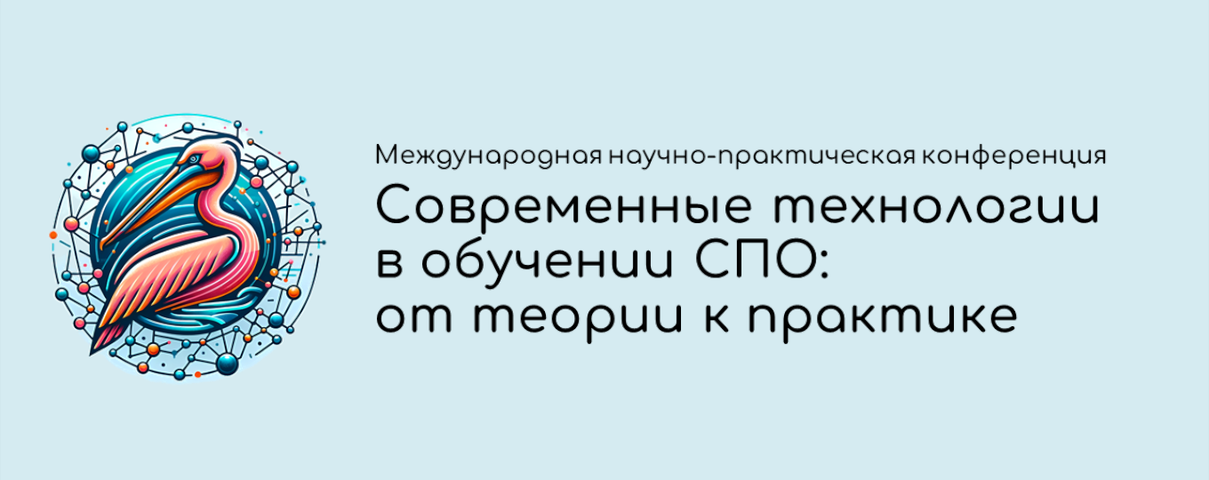Всероссийская научно-практическая конференция "Современные технологии в обучении СПО: от теории к практике"