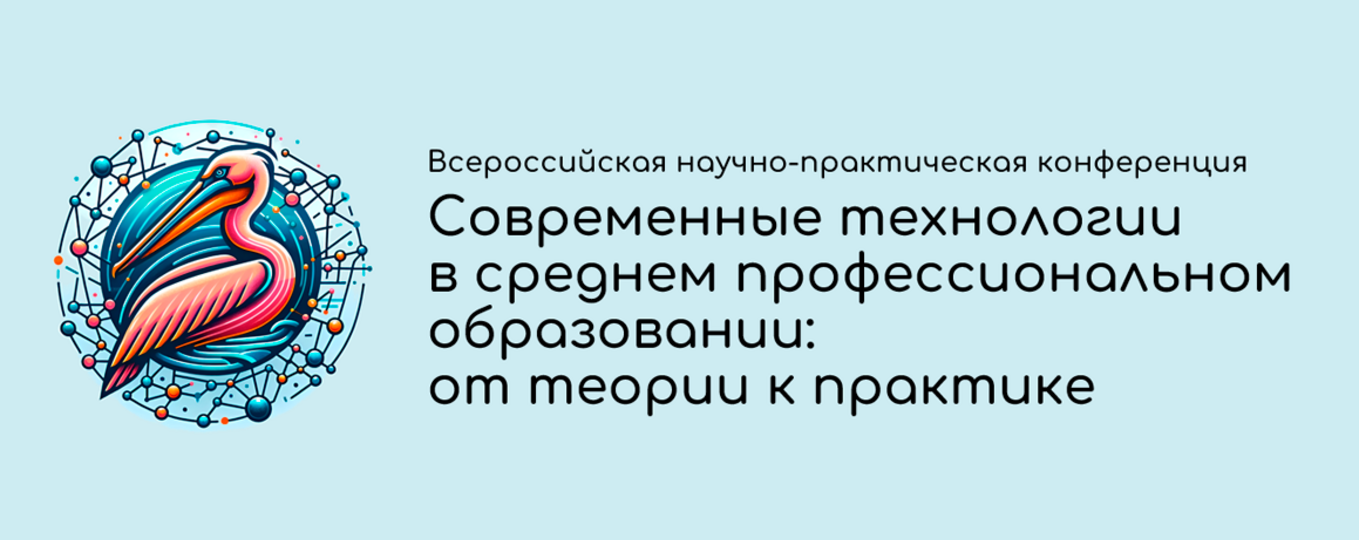 Всероссийская научно-практическая конференция "Современные технологии в обучении СПО: от теории к практике"