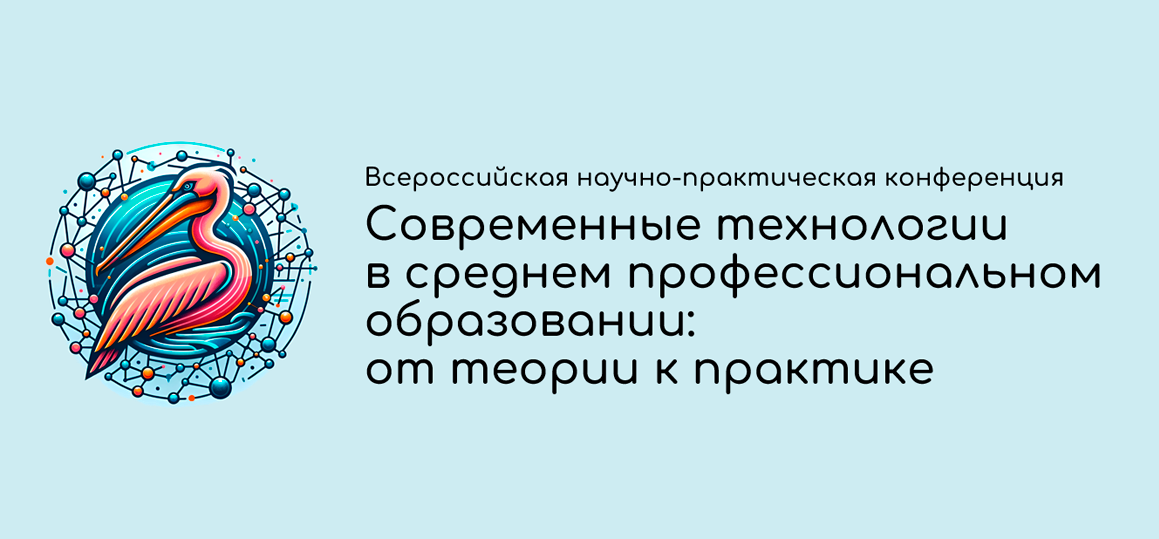 Всероссийская научно-практическая конференция "Современные технологии в обучении СПО: от теории к практике"