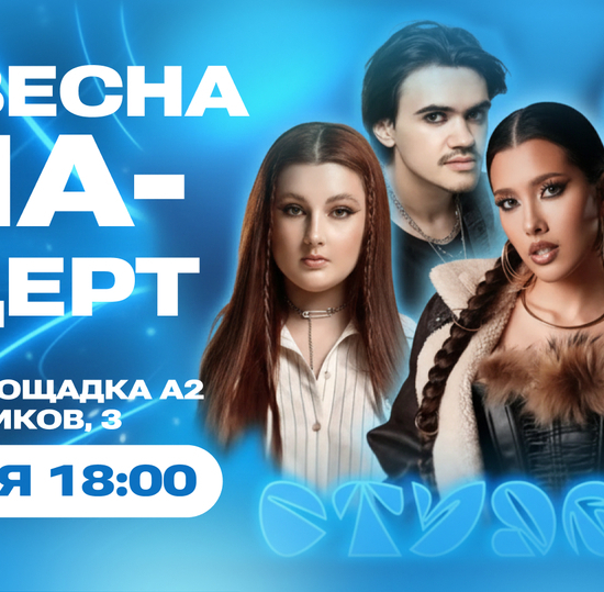 Не пропусти Гала-концерт СТУДВЕСНЫ!