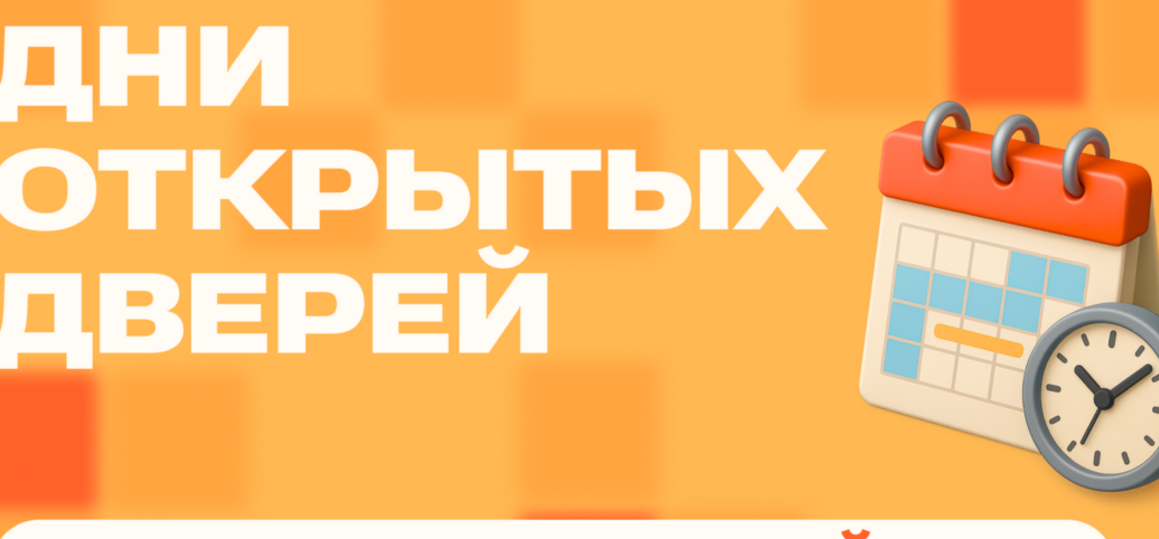 График проведения Дней открытых дверей в 2026/2027 учебном году
