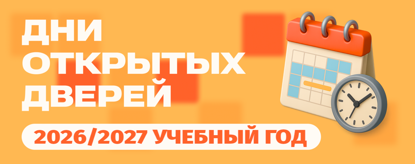 График проведения Дней открытых дверей в 2026/2027 учебном году