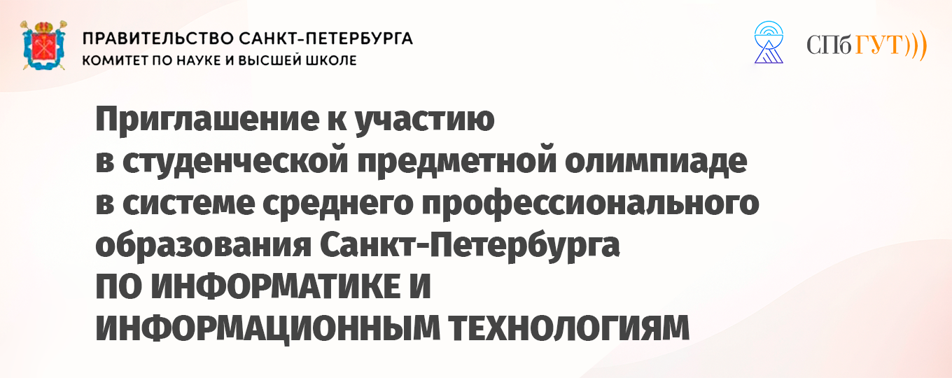 Студенческая предметная олимпиада по информатике и информационным технологиям 2026