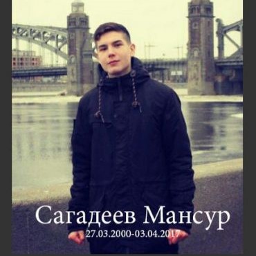 Приносим соболезнования семье студента колледжа Мансура Сагадеева, трагически погибшего 3 апреля 2017г. во время террористического акта