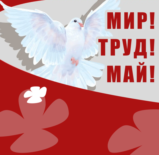 1 мая – День Весны и Труда! Поздравление ректора СПбГУТ