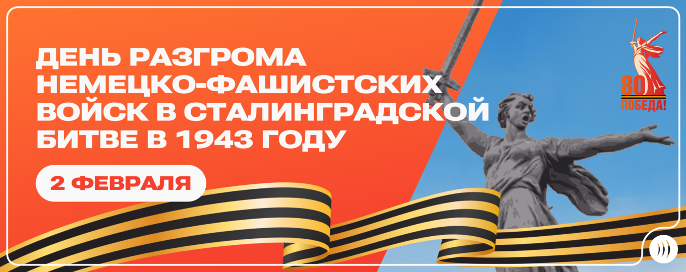 2 февраля — День воинской славы России. Память о Сталинградской битве