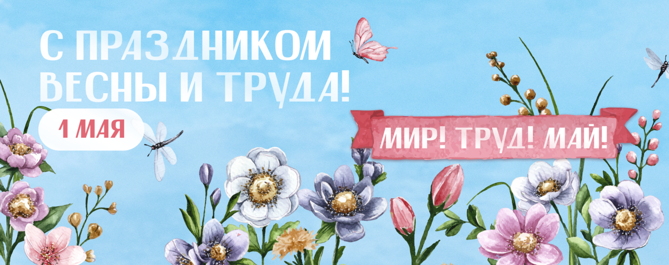 1 мая — Праздник Весны и Труда! Поздравление ректора СПбГУТ