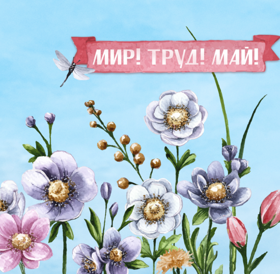 1 мая — Праздник Весны и Труда! Поздравление ректора СПбГУТ