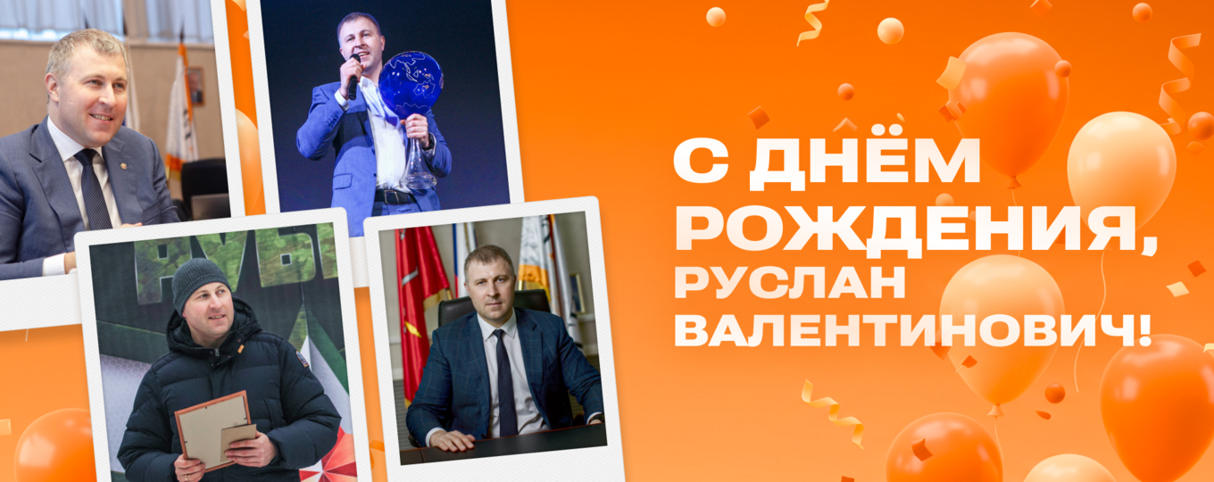 С Днём рождения, Руслан Валентинович!