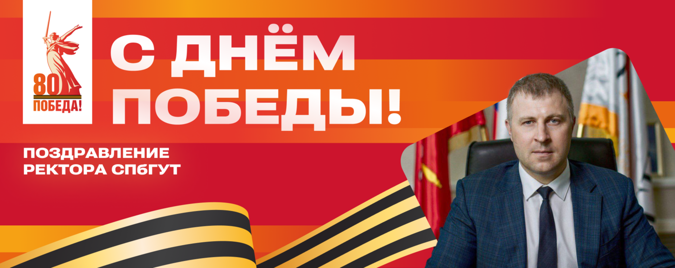 С Днём Победы! Поздравление ректора СПбГУТ