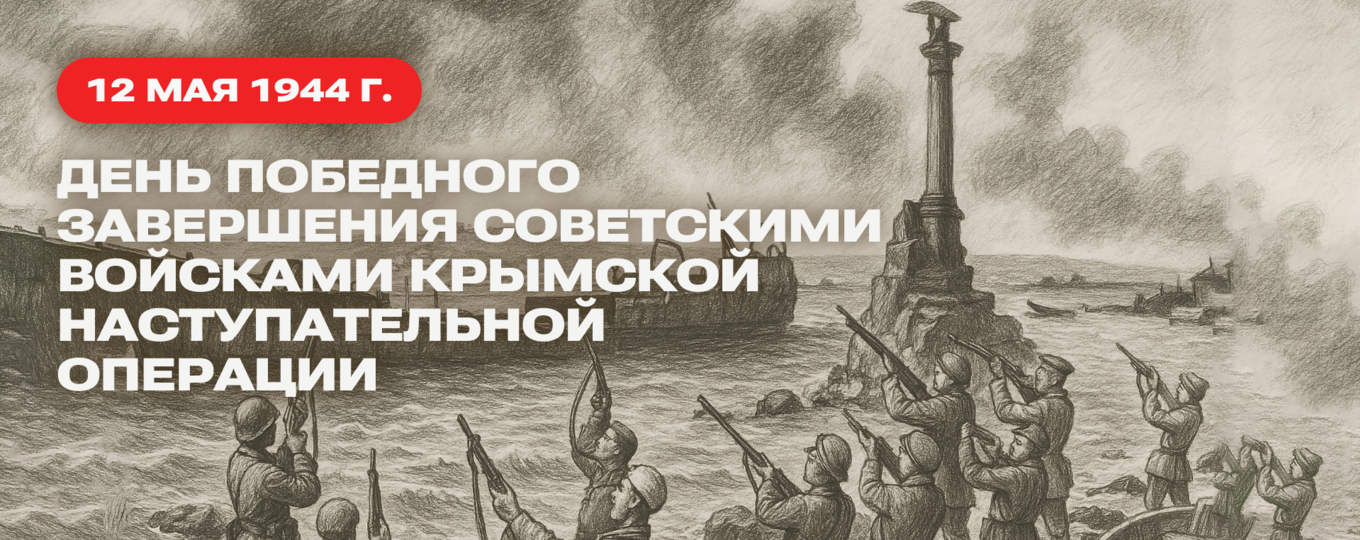 12 мая — День воинской славы России