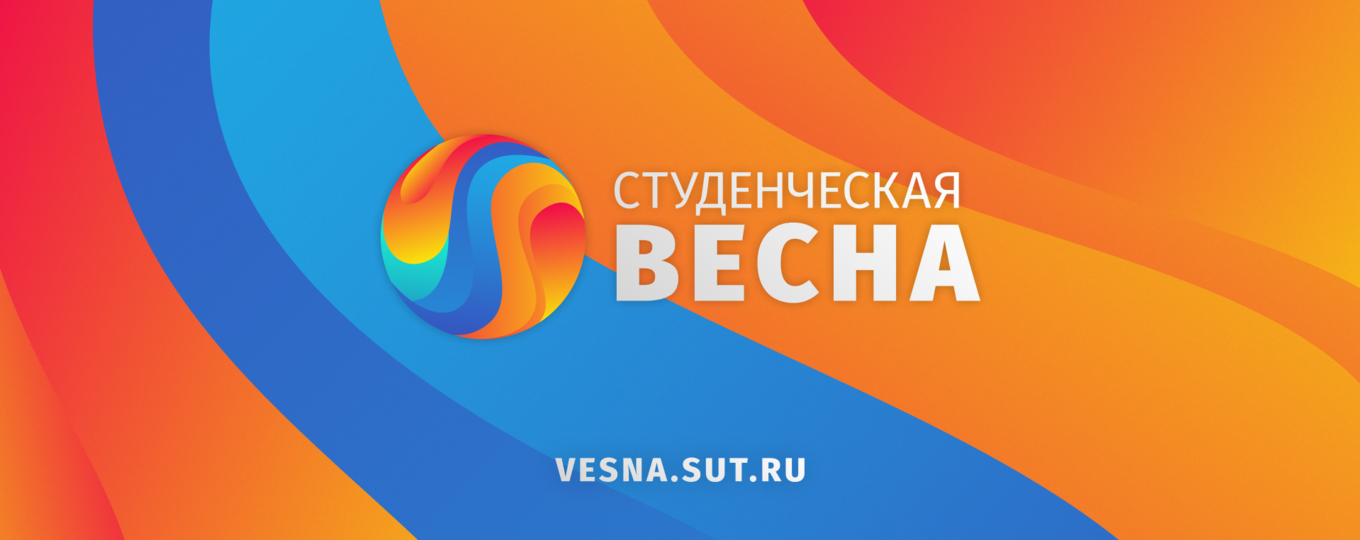 В СПбГУТ развернётся конференция «Студенческая весна». Старт — 13 мая